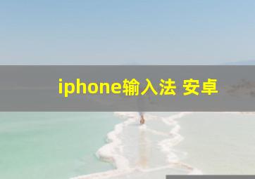 iphone输入法 安卓